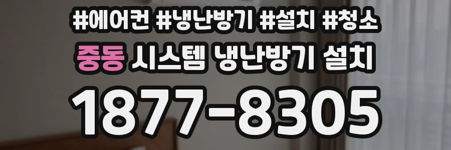 중동 시스템 냉난방기 설치