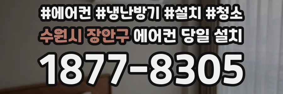 수원시 장안구 에어컨 당일 설치