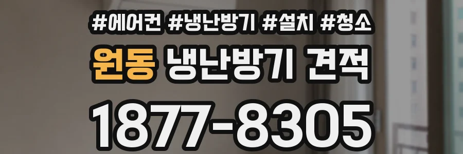 원동 냉난방기 견적