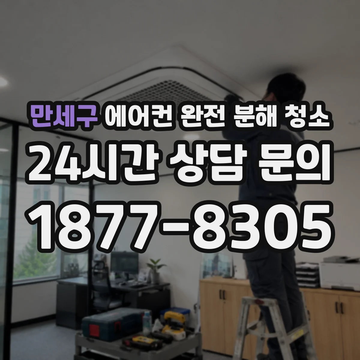 만세구 에어컨 완전 분해 청소