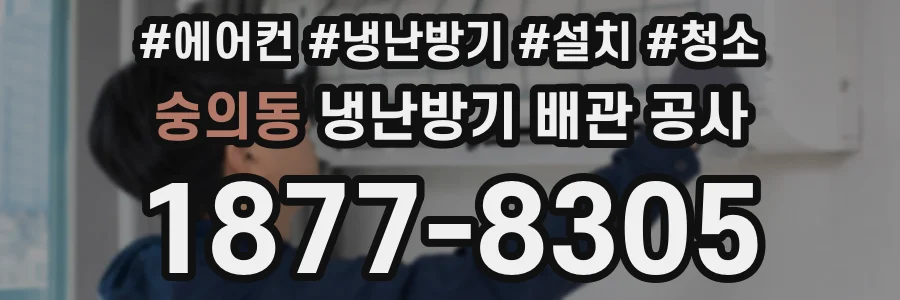 숭의동 냉난방기 배관 공사