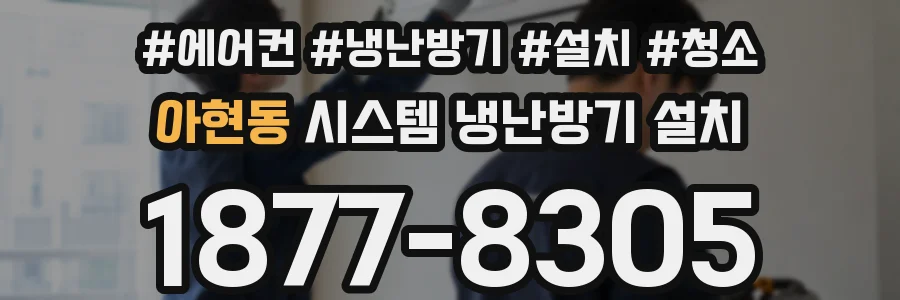 아현동 시스템 냉난방기 설치