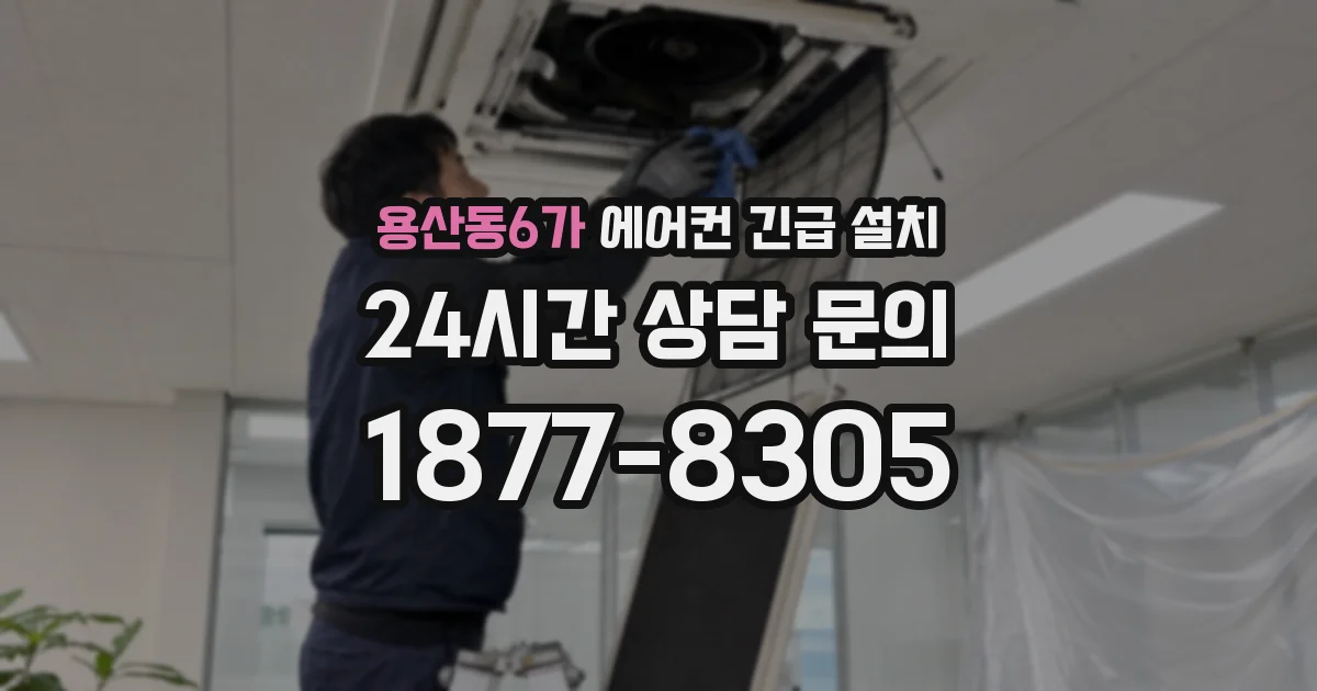 용산동6가 에어컨 긴급 설치