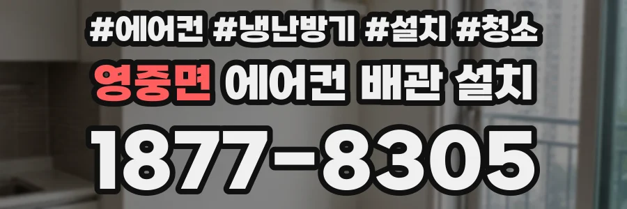 영중면 에어컨 배관 설치