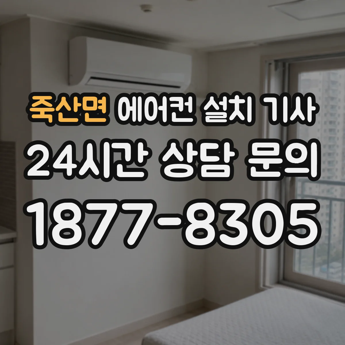죽산면 에어컨 설치 기사