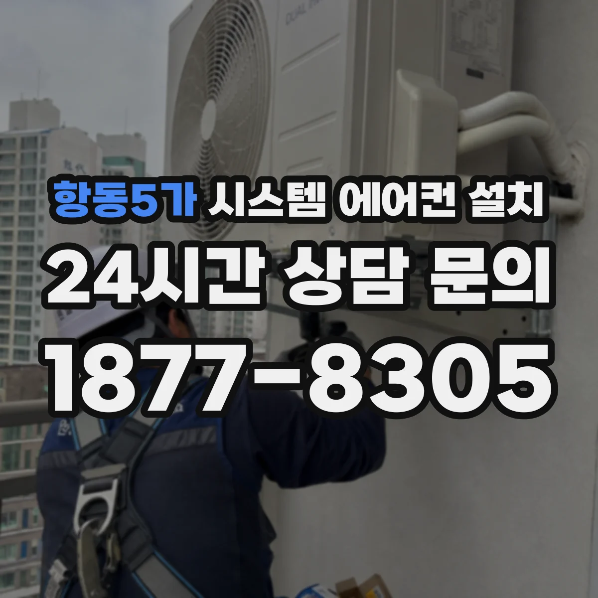 항동5가 시스템 에어컨 설치