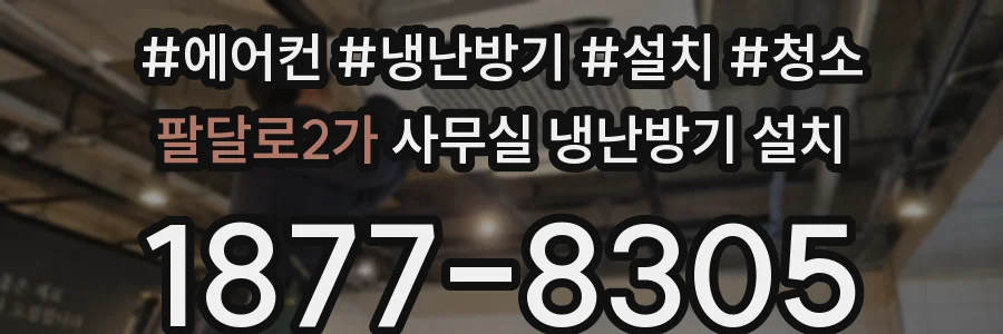 팔달로2가 사무실 냉난방기 설치