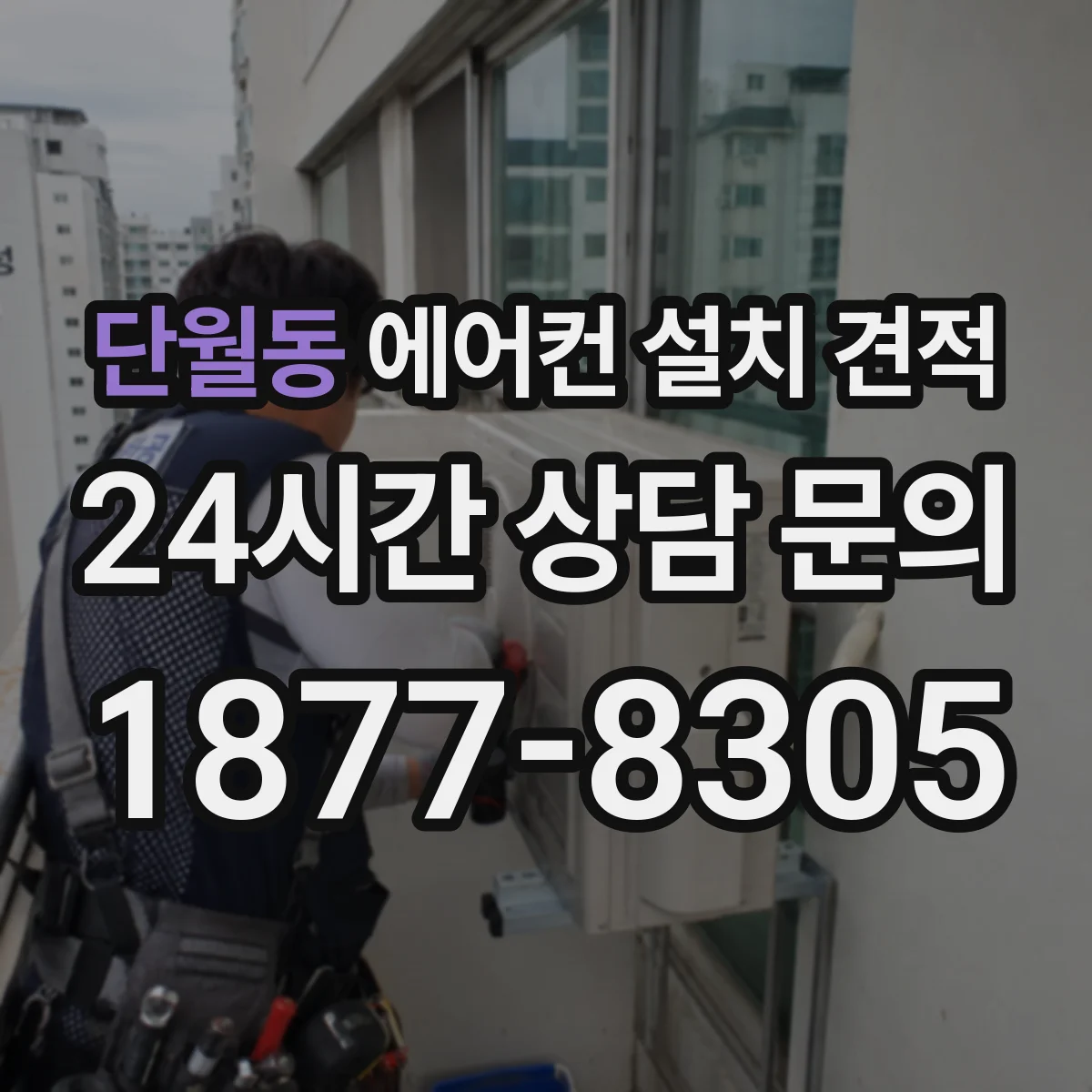 단월동 에어컨 설치 견적