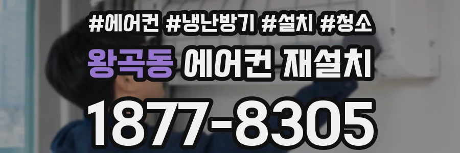 왕곡동 에어컨 재설치
