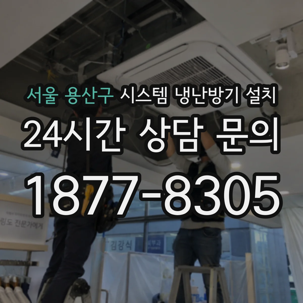서울 용산구 시스템 냉난방기 설치