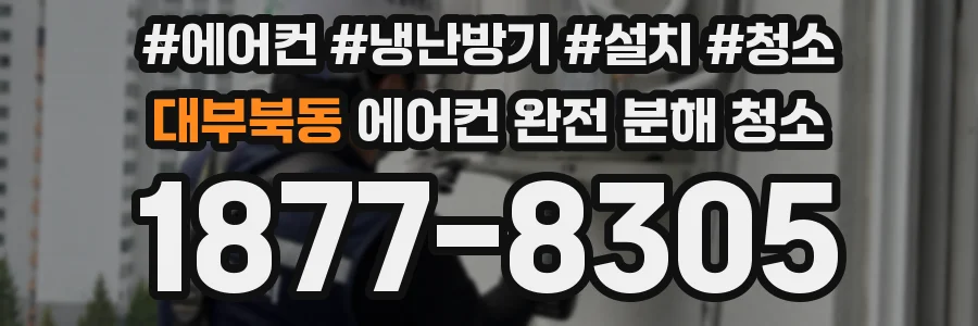 대부북동 에어컨 완전 분해 청소