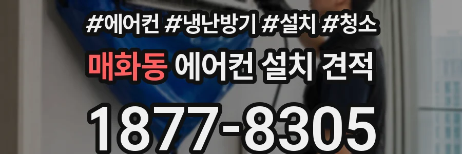 매화동 에어컨 설치 견적
