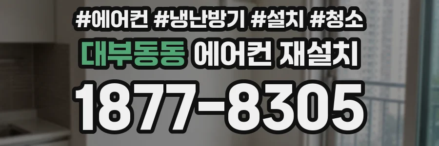 대부동동 에어컨 재설치