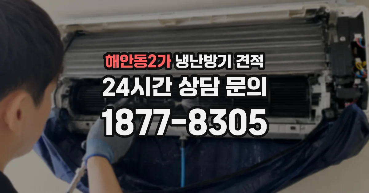 해안동2가 냉난방기 견적