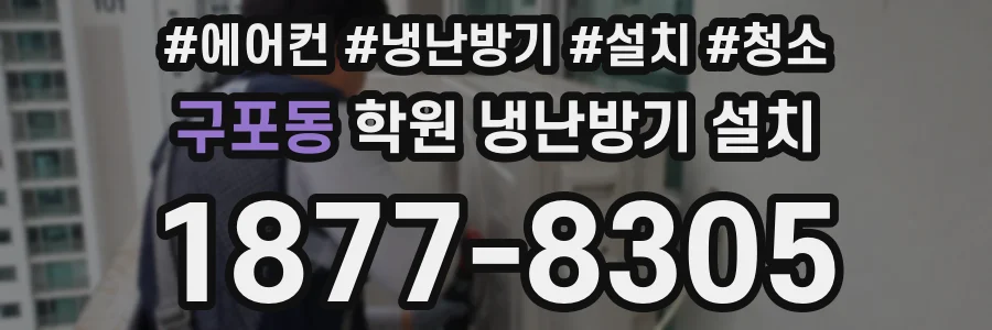 구포동 학원 냉난방기 설치