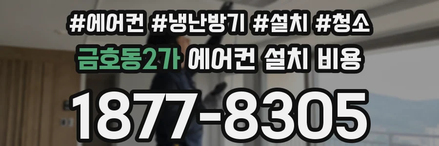 금호동2가 에어컨 설치 비용