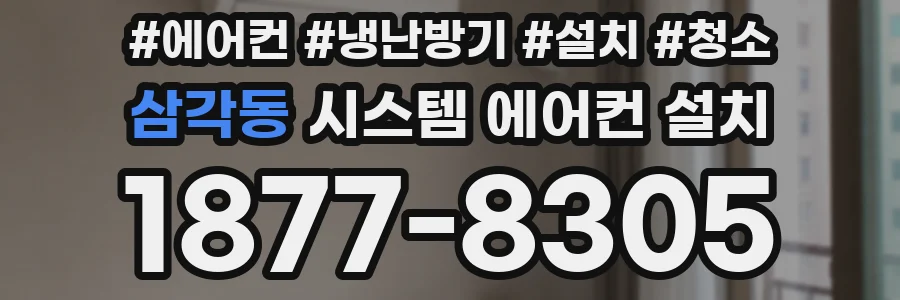 삼각동 시스템 에어컨 설치