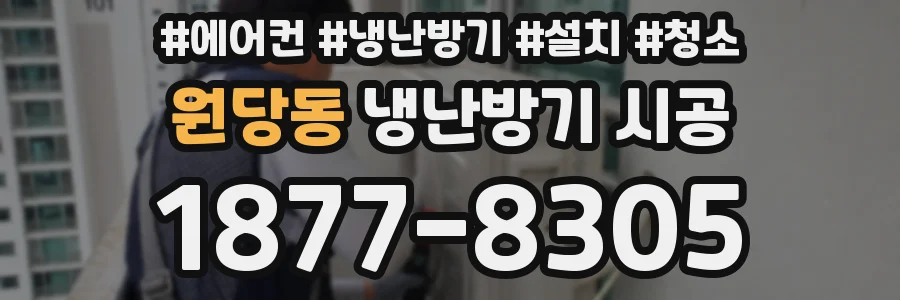 원당동 냉난방기 시공