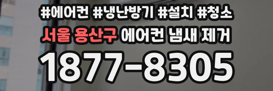 서울 용산구 에어컨 냄새 제거