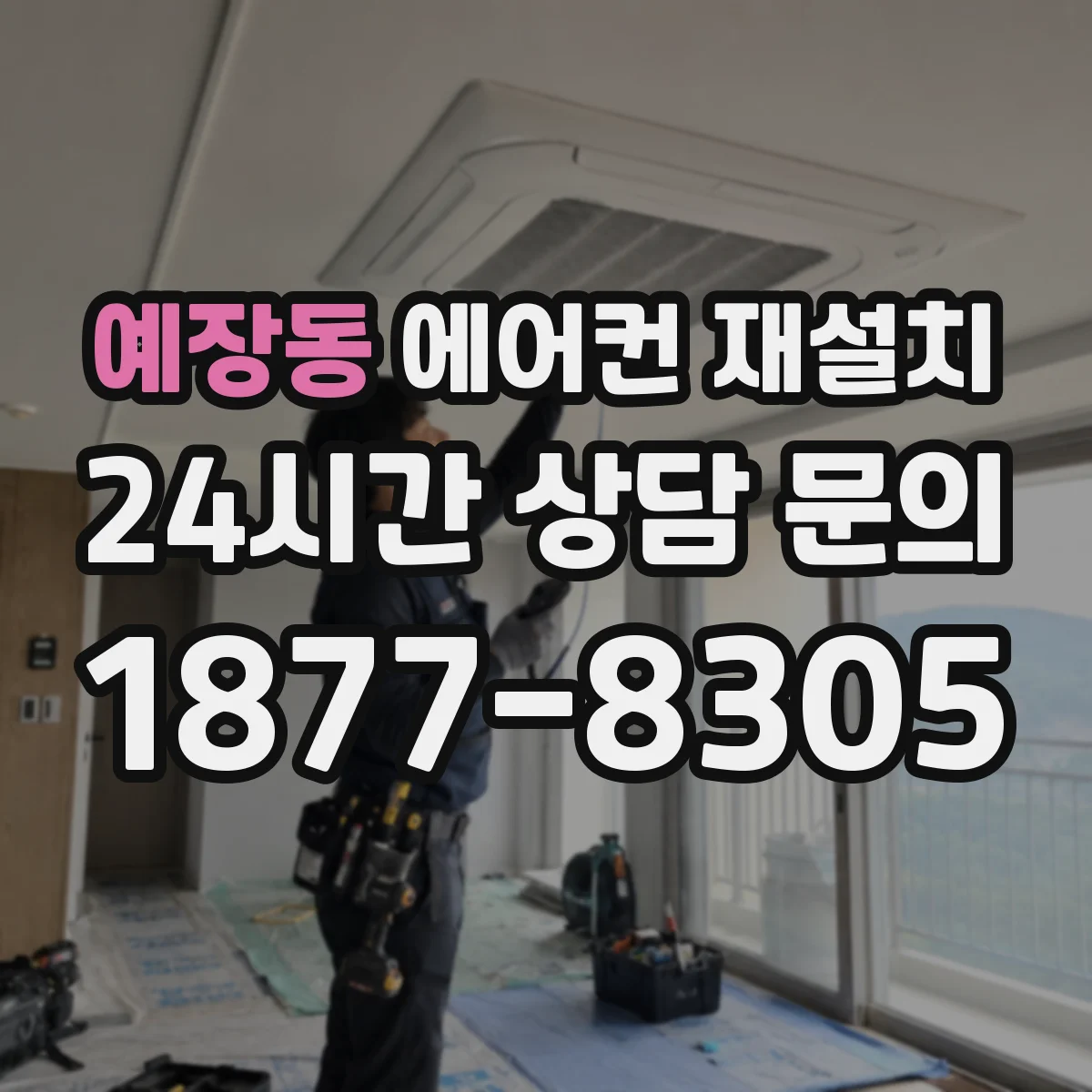 예장동 에어컨 재설치