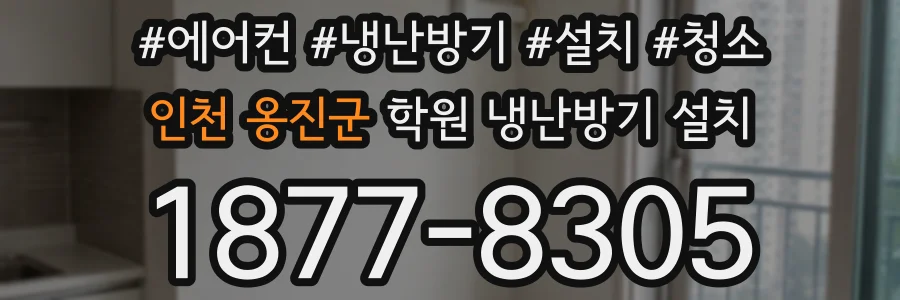 인천 옹진군 학원 냉난방기 설치