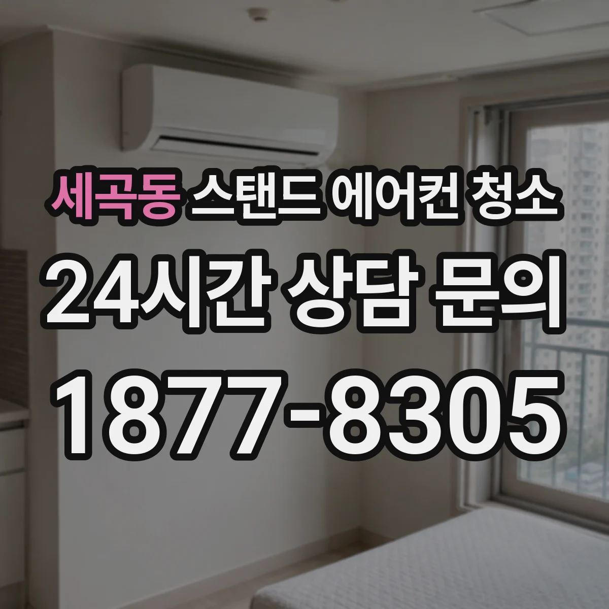 세곡동 스탠드 에어컨 청소