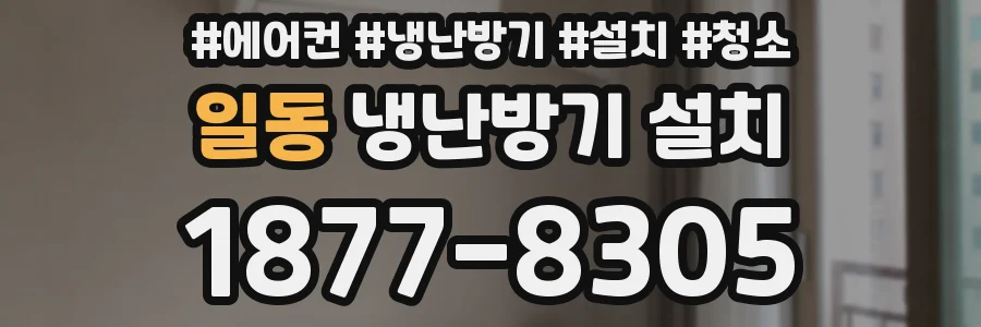 일동 냉난방기 설치