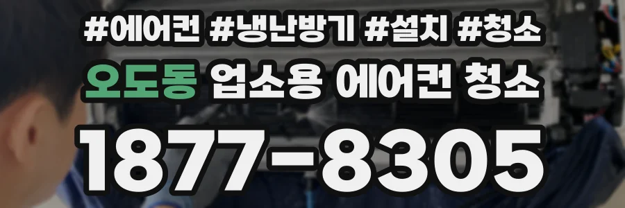 오도동 업소용 에어컨 청소