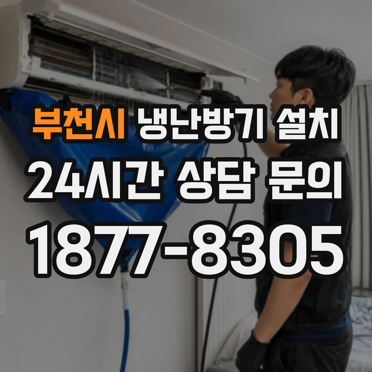 부천시 냉난방기 설치
