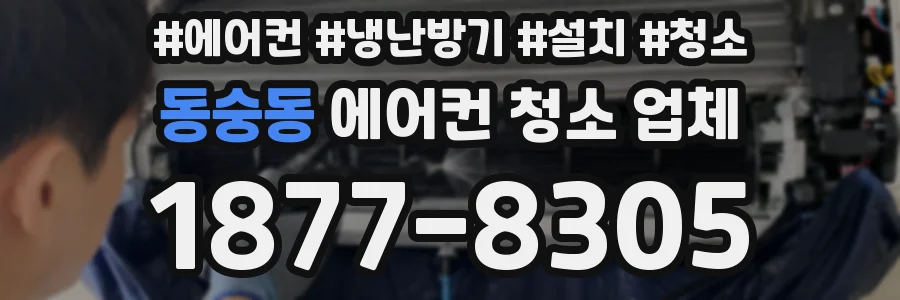 동숭동 에어컨 청소 업체