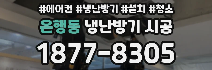은행동 냉난방기 시공
