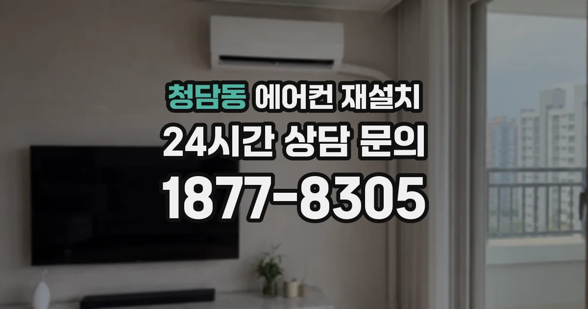 청담동 에어컨 재설치