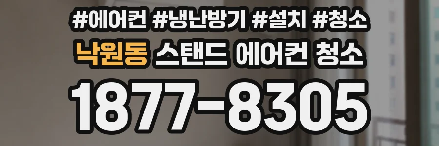 낙원동 스탠드 에어컨 청소