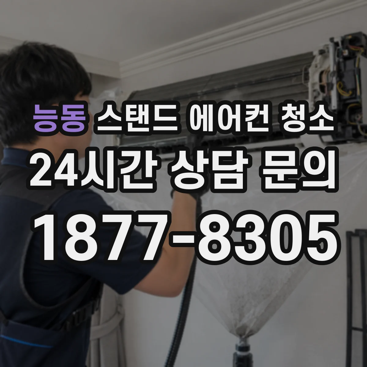 능동 스탠드 에어컨 청소
