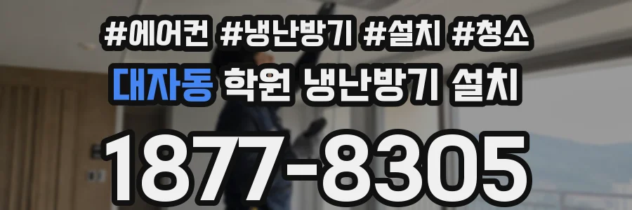 대자동 학원 냉난방기 설치
