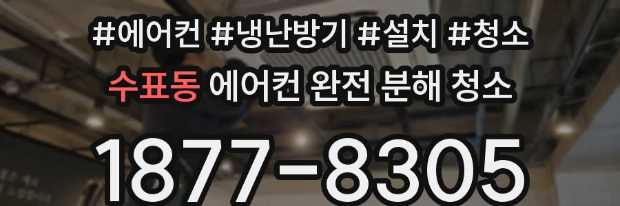 수표동 에어컨 완전 분해 청소