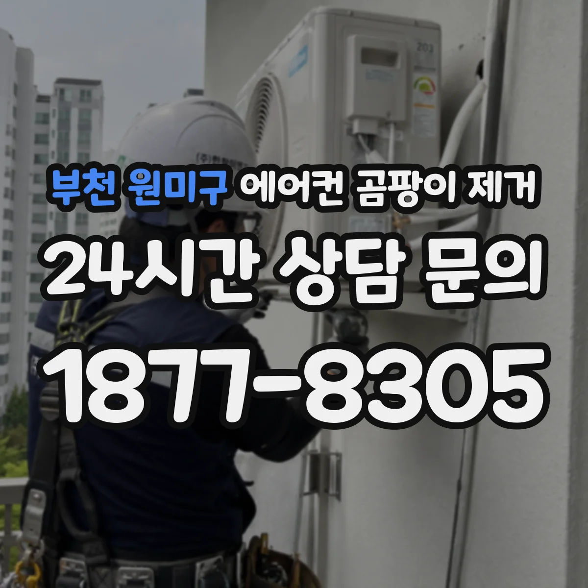 부천 원미구 에어컨 곰팡이 제거