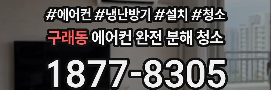 구래동 에어컨 완전 분해 청소
