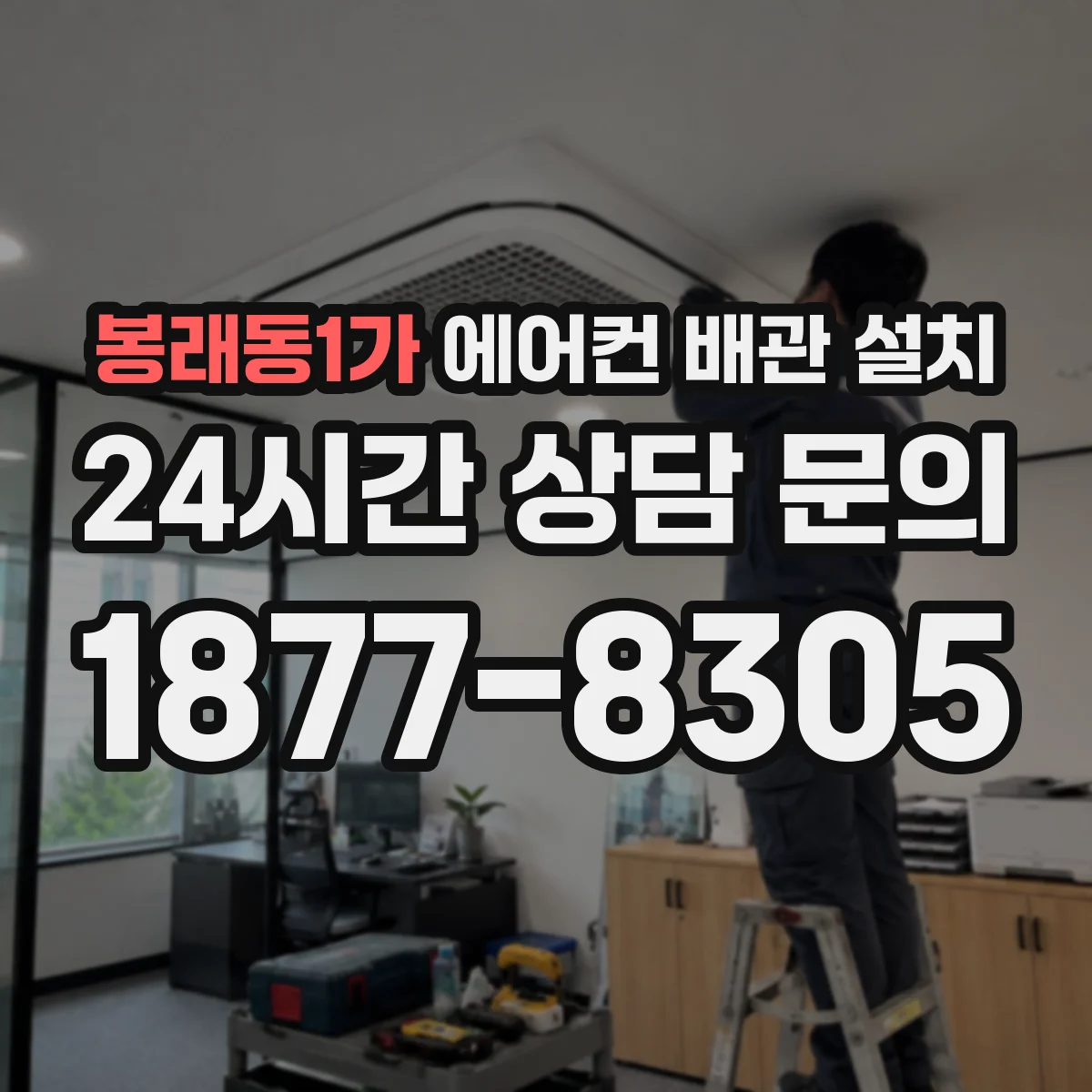 봉래동1가 에어컨 배관 설치