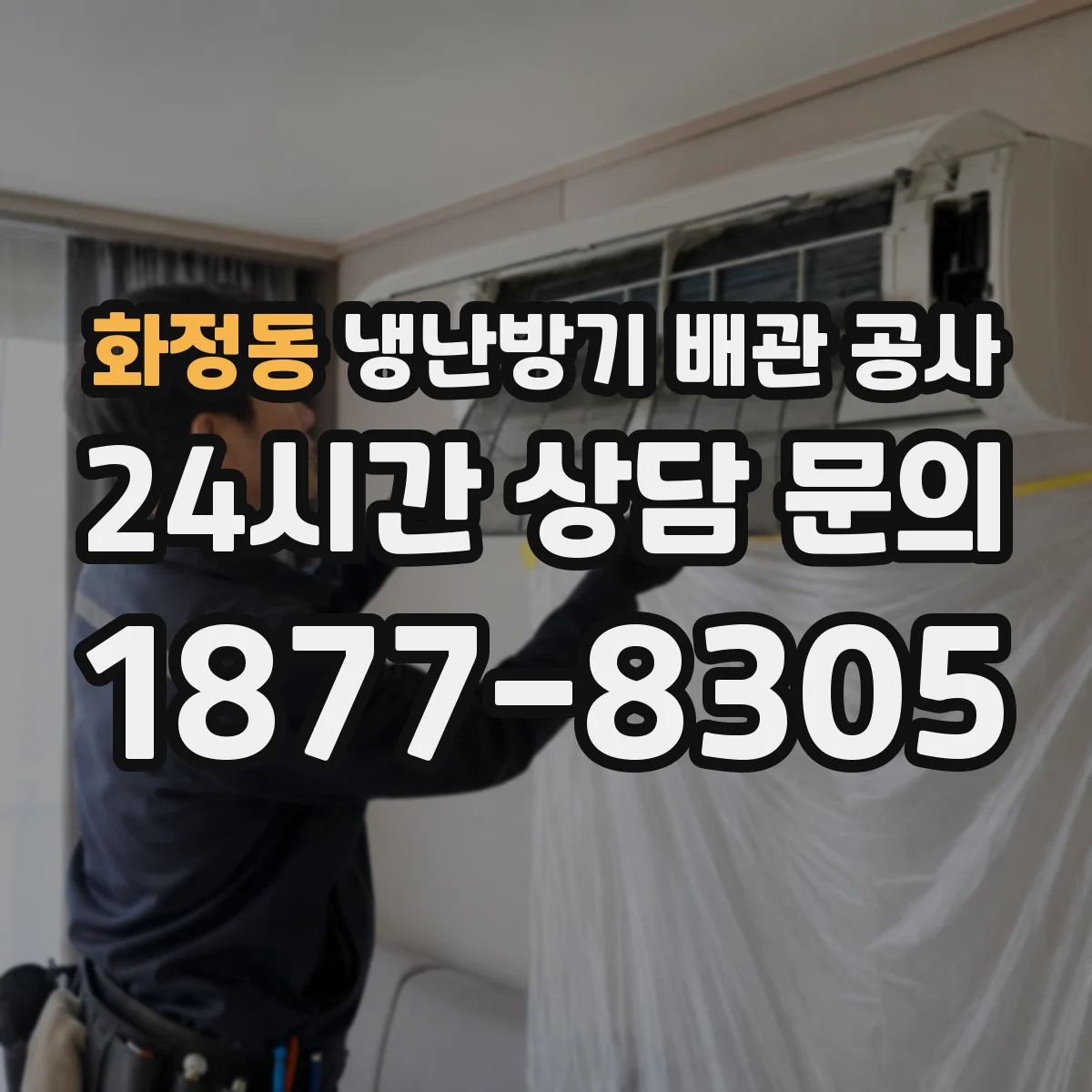 화정동 냉난방기 배관 공사