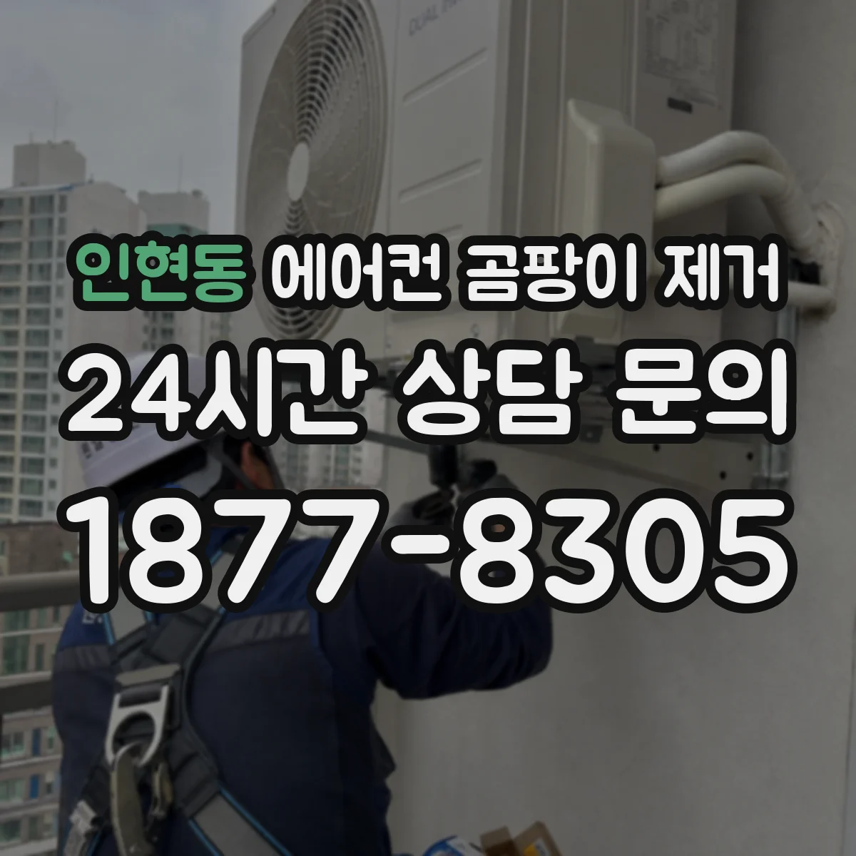 인현동 에어컨 곰팡이 제거