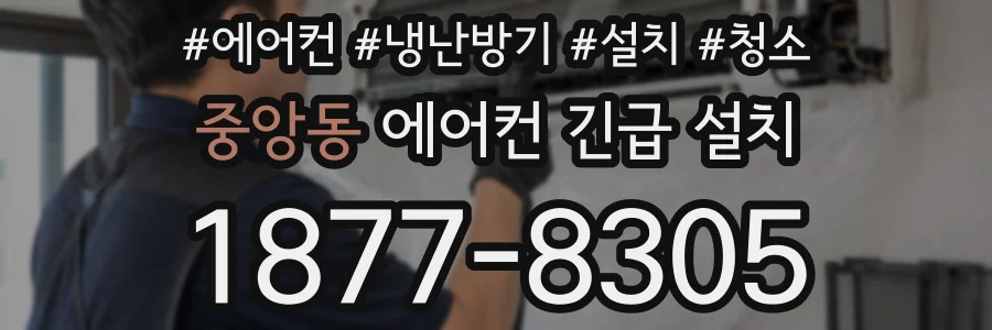 중앙동 에어컨 긴급 설치