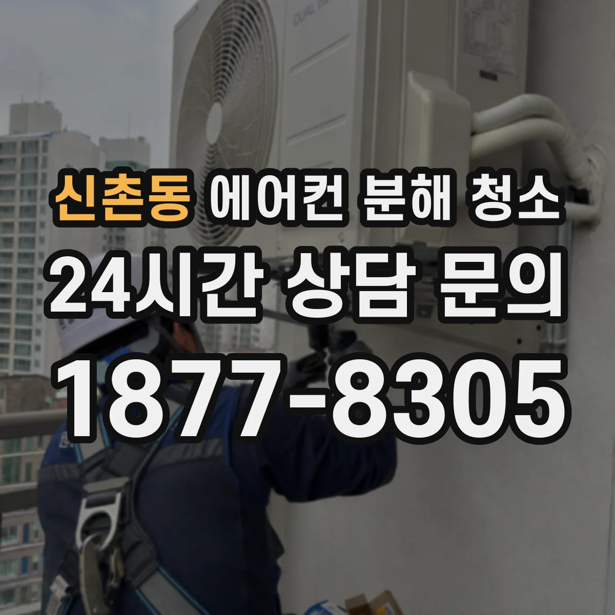 신촌동 에어컨 분해 청소