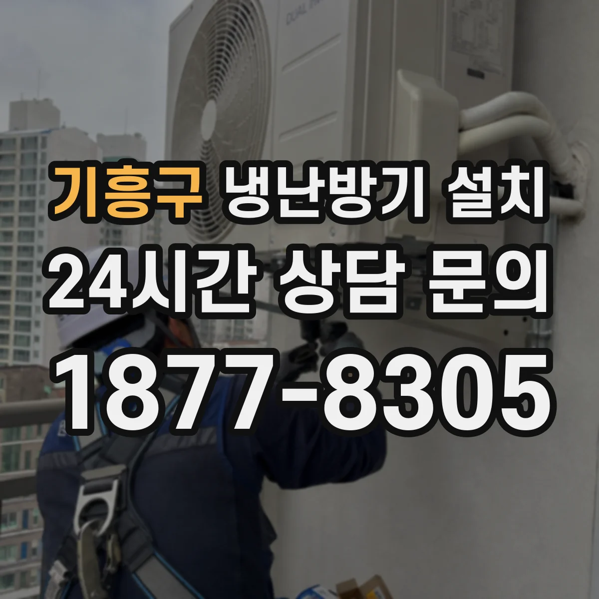기흥구 냉난방기 설치