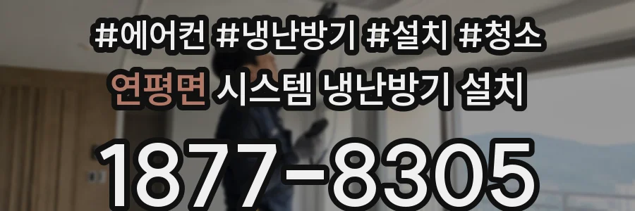 연평면 시스템 냉난방기 설치