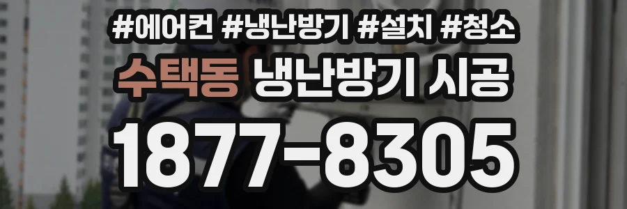 수택동 냉난방기 시공