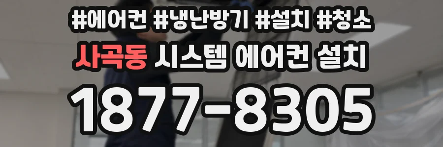사곡동 시스템 에어컨 설치