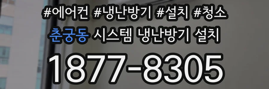 춘궁동 시스템 냉난방기 설치