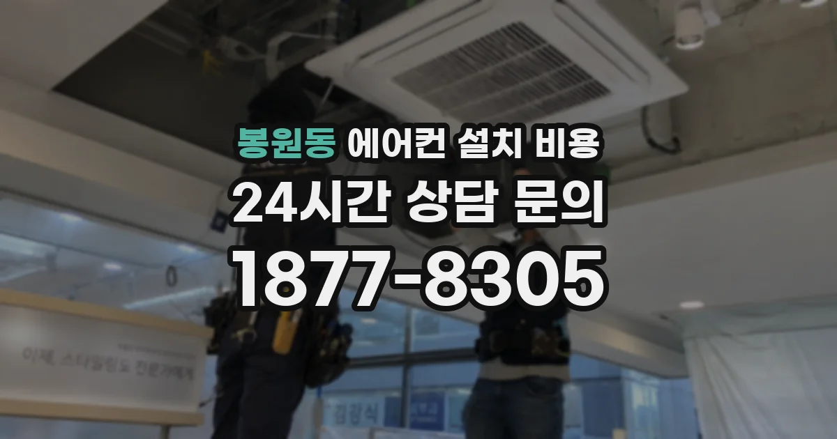 봉원동 에어컨 설치 비용