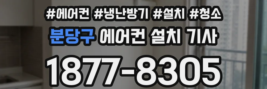 분당구 에어컨 설치 기사